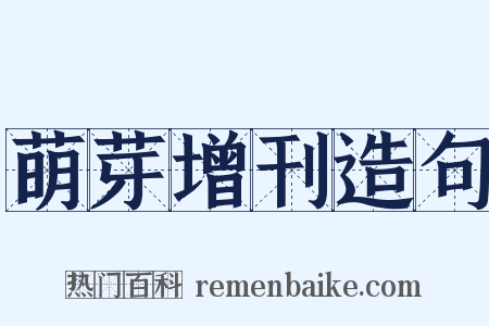 萌芽增刊造句是什么意思的图片